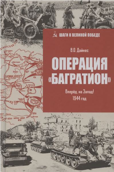 ШВП Операция "Багратион". Вперёд, на Запад! 1944 год  (12+)