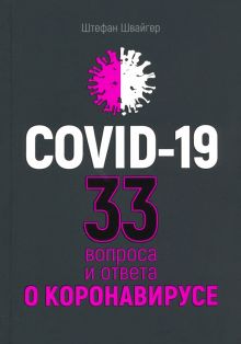 Covid-19. 33 вопроса и ответа о коронавирусе. 978-985-15-4558-8. 2020