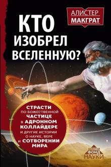 Кто изобрел Вселенную? Страсти по божественной частице в адронном коллайдере и другие истории. Золот