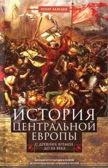 История Центральной Европы с древних времен до ХХ века. Всемирная история. 978-5-9524-5581-8. 2021