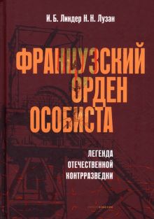 Французский орден особиста. Легенда отечественной контрразведки. Линдер И.Б. 978-5-386-15032-7