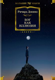 Non-Fiction.БК/Докинз Р./Бог как иллюзия  978-5-389-21694-5