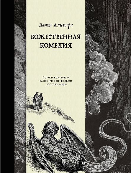 Алигьери Д. Божественная комедия. Коллекционное издание с иллюстрациями Гюстава Доре