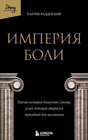Радден Киф Патрик.Империя боли. Тайная история династии Саклер, успех которой обернулся трагедией для миллионов