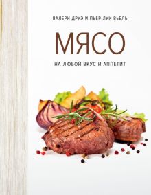 Высокая кухня.Друэ В., Вьель П.-Л. Мясо. На любой вкус и аппетит (хюгге-формат) 978-5-389-14502-3