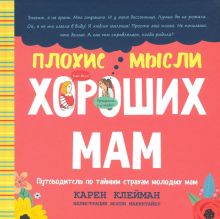 Плохие мысли хороших мам. Путеводитель по тайным страхам молодых мам. 978-985-15-4399-7. 2020