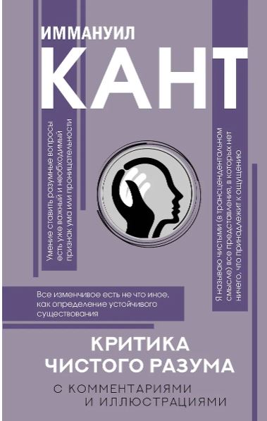 Кант И. Критика чистого разума. С комментариями 978-5-17-146235-2