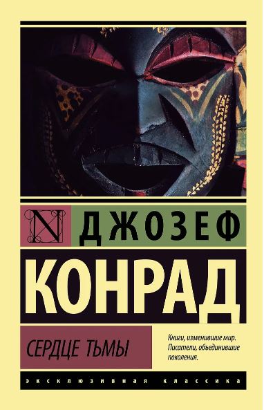 ЭК Конрад Д. Сердце тьмы 978-5-17-107457-9