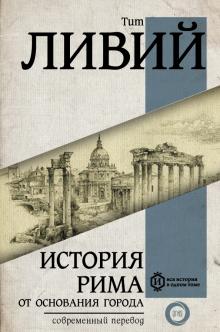 История Рима от основания города  Ливий Тит  978-5-17-096338-6