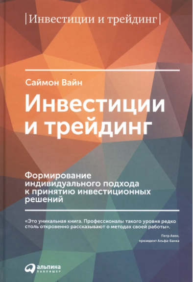 Инвестиции и трейдинг: Формирование индивидуального подхода к принятию решений