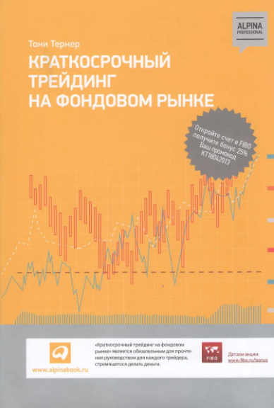 Краткосрочный трейдинг на фондовом рынке