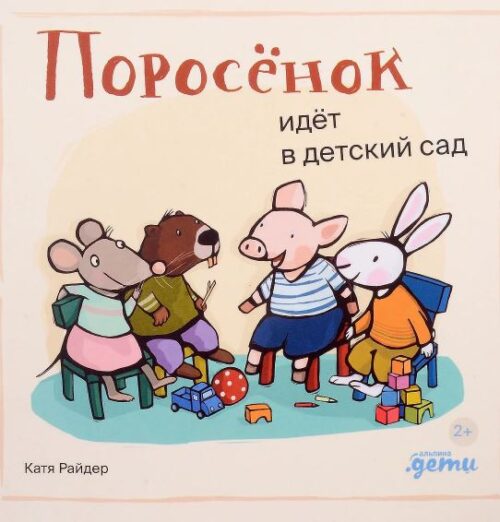Поросёнок идёт в детский сад