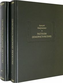 Рассказы (юмористические). В 2-х томах. Комплект. Литературные памятники. 978-5-86218-596-6. 2021