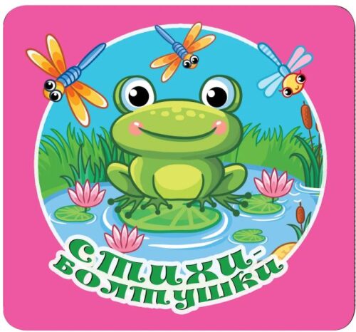 Дмитриева В.Г. Стихи-болтушки
