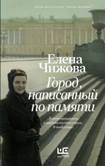 Чижова Е.С.  Город, написанный по памяти  978-5-17-161418-8