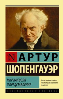 ЭК.Шопенгауэр А.  Мир как воля и представление    978-5-17-119979-1