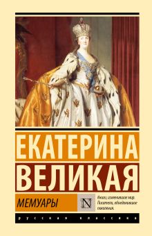 Екатерина Великая. Мемуары  978-5-17-165417-7
