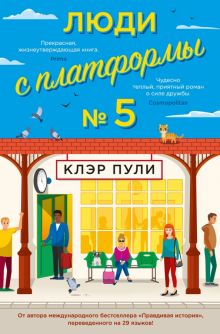 Люди с платформы № 5. Мойес Джоджо. 978-5-389-21517-7. 2022