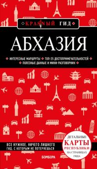 Абхазия. Красный гид. 978-5-04-160714-2. 2022