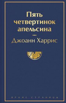 ЯрС.Пять четвертинок апельсина  Харрис Дж.   978-5-04-157213-6