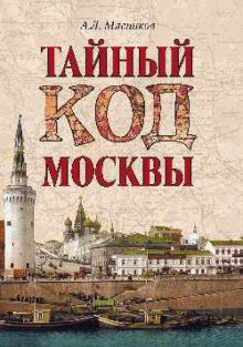 Тайный код Москвы  Мясников А.Л.   978-5-4484-3148-7