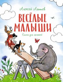Весёлые малыши. Стихи.  Лаптев А  978-5-389-20265-8