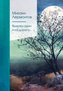 ЗСПно.Лермонтов М.Ю.  Выхожу один я на дорогу....   978-5-04-154193-4
