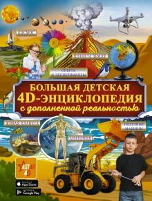 Большая детская 4D энциклопедия с дополненной реальностью. 978-5-17-119014-9