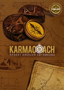 KARMACOACH. Ситников А.П.   978-5-386-15107-2