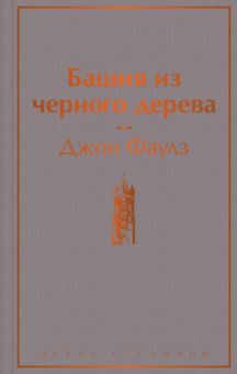ЯрС.Фаулз Дж.  Башня из черного дерева    978-5-04-176678-8