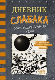 Дневник слабака-14. Сокрушительный удар   978-5-17-123568-0