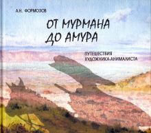 От Мурмана до Амура. Путешествия художника-анималиста. Энциклопедия культурных традиций. 978-5-485-0