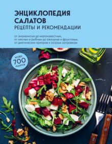 Энциклопедия салатов. Рецепты и рекомендации  978-5-04-184806-4