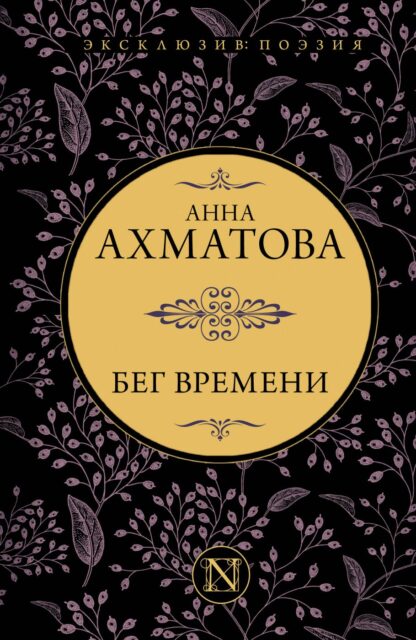 Ахматова А.А. Бег времени.