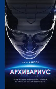 Архивариус. Young Adult. Голоса Вселенной. 978-5-04-112189-1. 2020