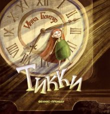 Тикки. 978-5-222-32982-5. 2020