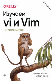 Изучаем vi и Vim. Не просто редакторы  Роббинс А. , Ханна Э.  978-5-4461-2019-2