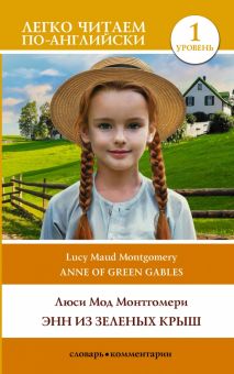 Энн из Зеленых Крыш / Anne of Green Gables Монтгомери Л  978-5-17-154225-2