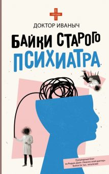 Байки старого психиатра   Доктор Иваныч   978-5-17-151914-8