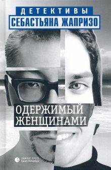 Одержимый женщинами. Детективы Себастьяна Жапризо. 978-5-8370-0722-4. 2020