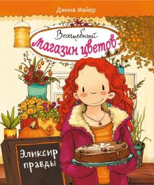 Волшебный магазин цветов. Том 3. Эликсир правды. Волшебный магазин цветов. 978-5-9951-4432-8. 2020