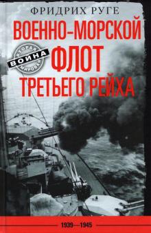 Военно-морской флот Третьего рейха. 1939-1945. Вторая Мировая Война. 978-5-9524-5576-4. 2023
