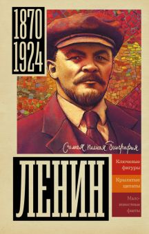 Ленин. Соколов Б. В.   978-5-17-151473-0