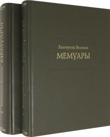 Екатерина Великая. Мемуары в 2-х книгах (Комплект). Литературные памятники. 978-5-86218-608-6. 2021