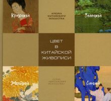 Цвет в китайской живописи. Мастерская искусства. 978-5-386-14517-0. 2021