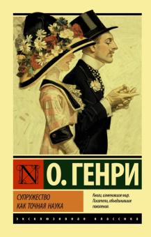 ЭК.Супружество как точная наука О. Генри   978-5-17-137795-3