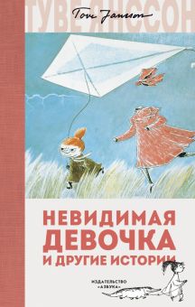 Янссон Т. Невидимая девочка и другие истории