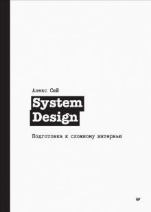 System Design. Подготовка к сложному интервью. 978-5-4461-1816-8. 2022