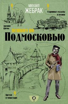 Пешком по Подмосковью. Пешком по городу. 978-5-17-121508-8. 2020