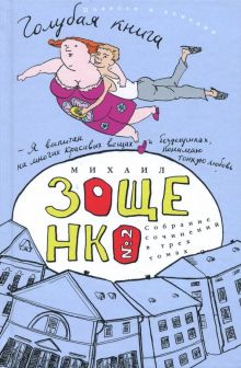 Собрание сочинений в 3-х томах. Том 2. Голубая книга. 978-5-94663-877-7. 2018